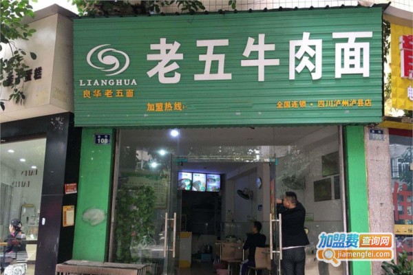 老五牛肉面加盟费