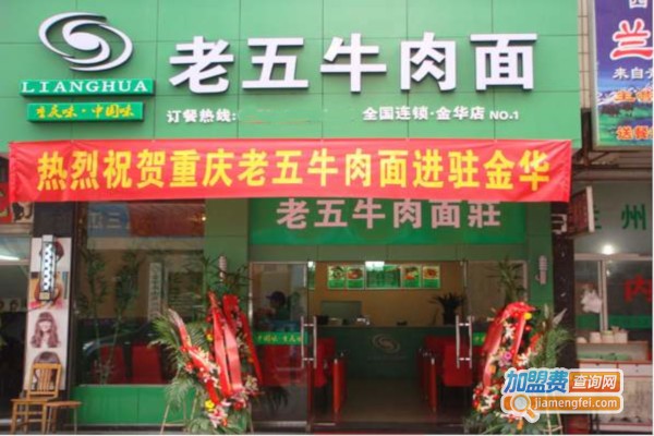 老五牛肉面加盟费