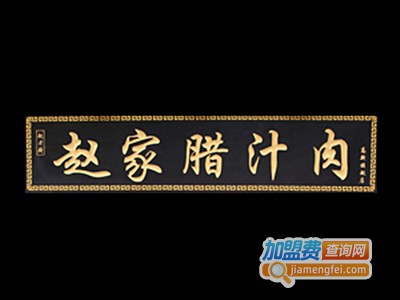 赵家腊汁肉加盟费