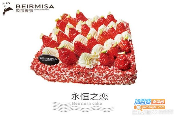 贝尔麦莎蛋糕加盟费