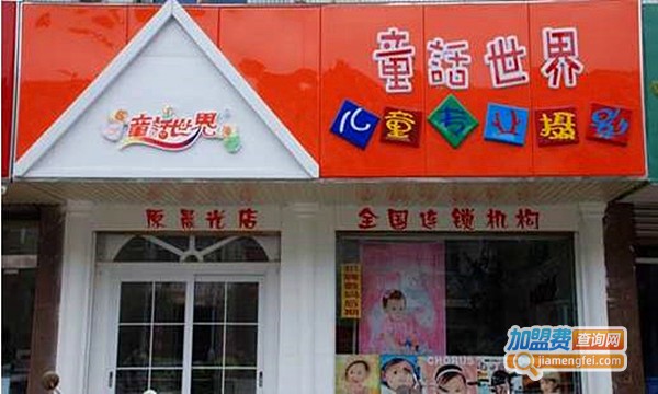 童话世界儿童摄影加盟费