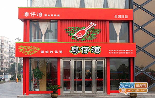 粤仔湾潮汕砂锅粥加盟