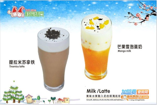 鲜果精灵加盟费多少钱