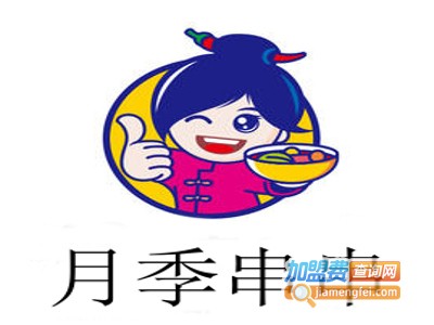 月季串串加盟费