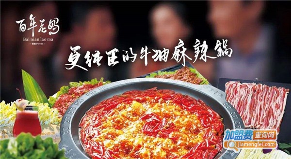 百年老妈加盟店