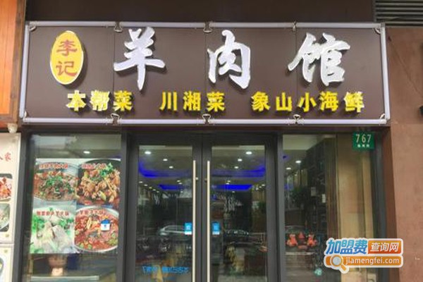 李记羊肉火锅加盟费