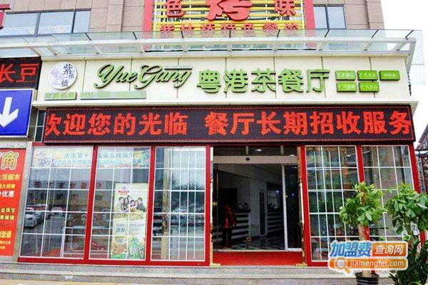 粤港茶餐厅尊贵店加盟费