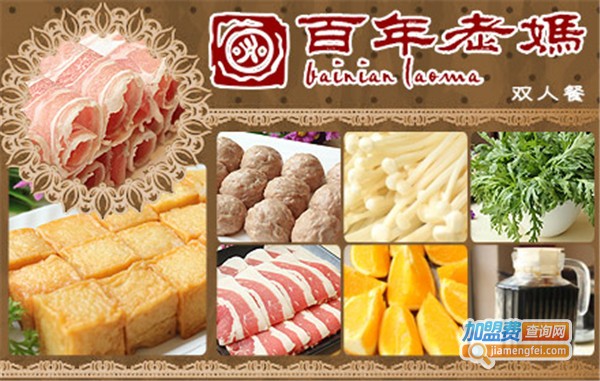 百年老妈加盟店