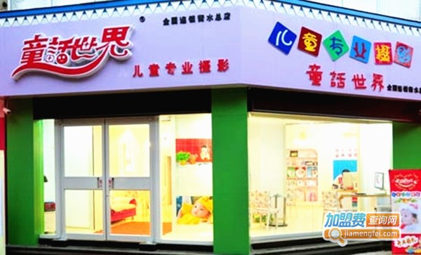 童话世界儿童摄影加盟费
