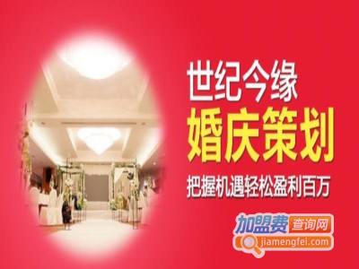 世纪今缘婚庆加盟费