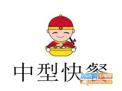 中型快餐