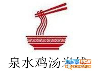 泉水鸡汤米线