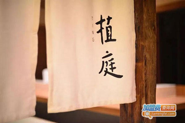 植庭怀石料理加盟门店