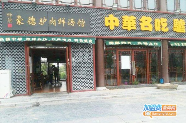 豪德驴肉汤馆