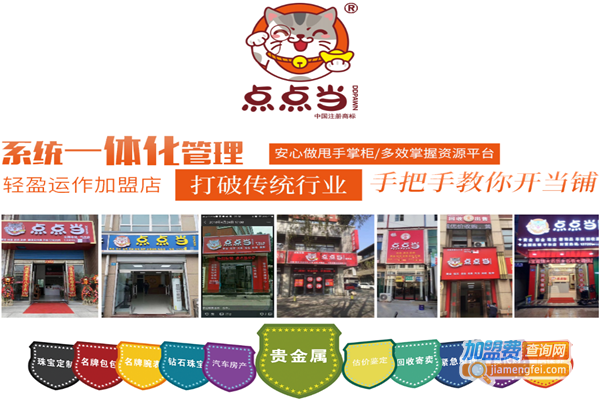 点点当加盟
