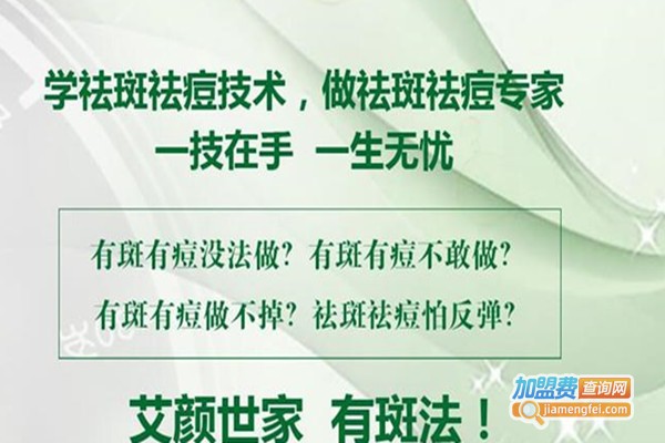 艾颜世家加盟费