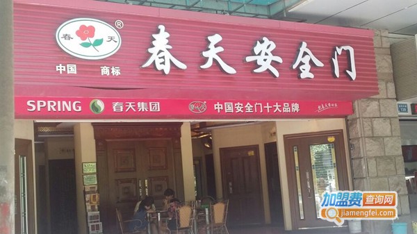 春天安全门加盟费