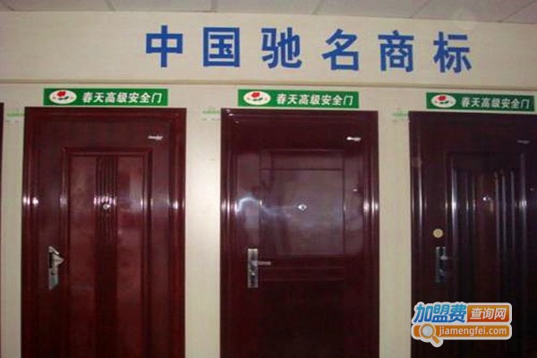春天安全门加盟费