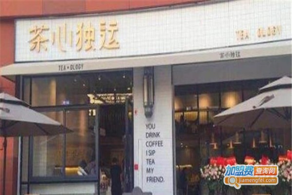 茶心独运加盟费