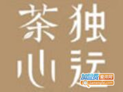 茶心独运加盟费