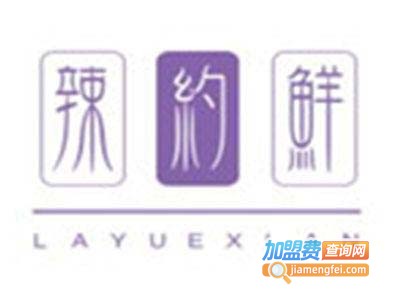 辣约鲜小郡肝串串香加盟费