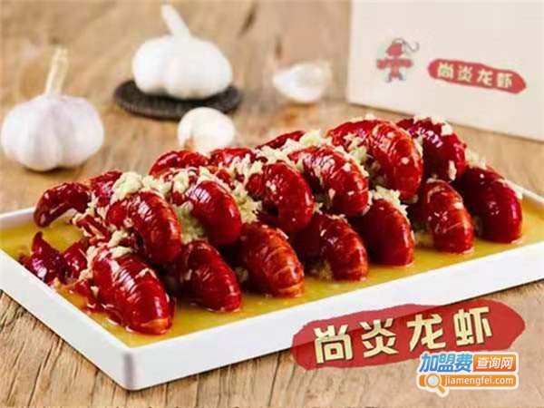 尚炎龙虾加盟费