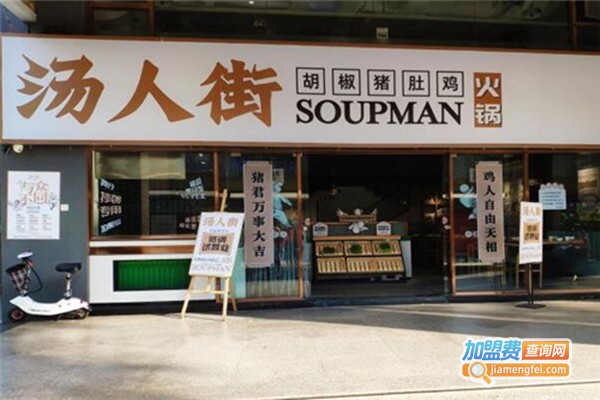 汤人街胡椒猪肚鸡加盟费