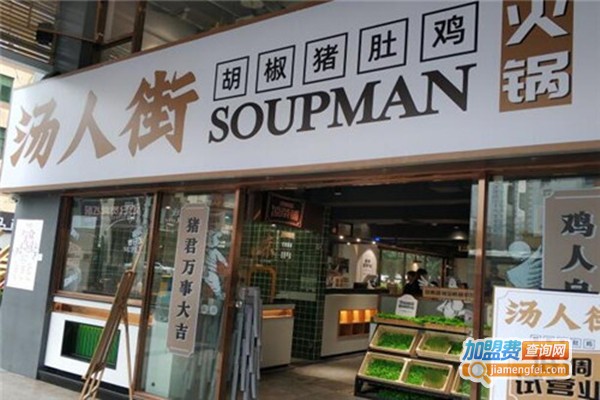 汤人街胡椒猪肚鸡加盟费
