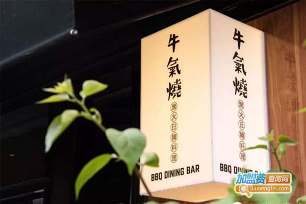 牛气烧炭火日式烧肉加盟费