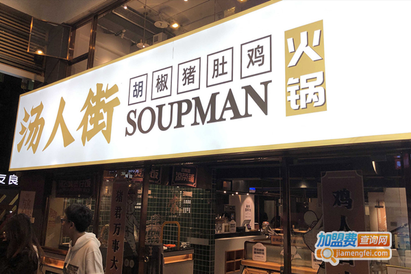 汤人街胡椒猪肚鸡加盟费