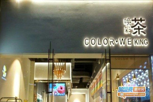 唤彩茶加盟费