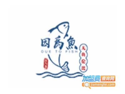 因为鱼烤鱼加盟费