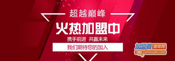 超越巅峰加盟费