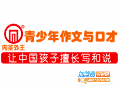 内圣外王青少年作文与口才加盟费