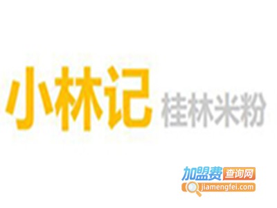 小林记桂林米粉加盟费