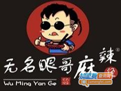 无名眼哥麻辣烫加盟费