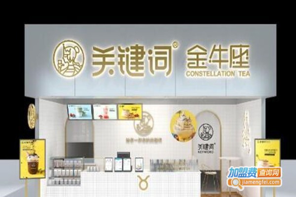 关键词星座茶加盟费