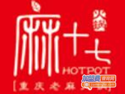 麻十七火锅加盟费