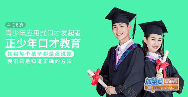 正少年口才教育加盟费