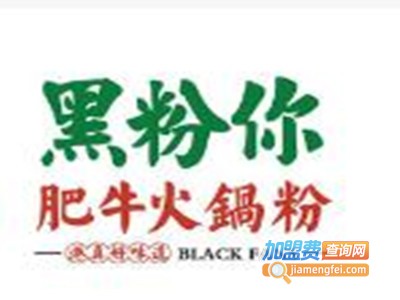 黑粉你肥牛火锅粉