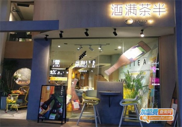 酒满茶半加盟费