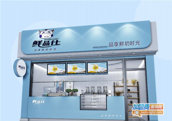 鲜品仕鲜奶吧加盟费