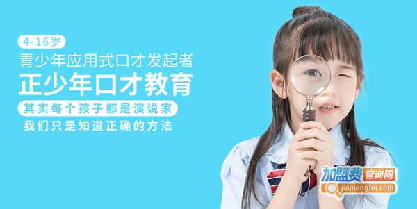 正少年口才教育加盟费