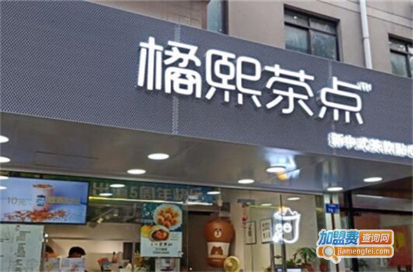 橘熙茶点加盟费