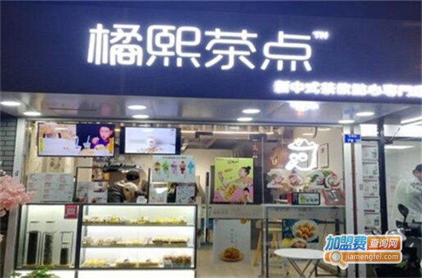 橘熙茶点加盟费