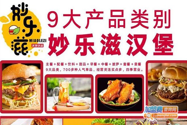 妙乐滋炸鸡汉堡加盟费