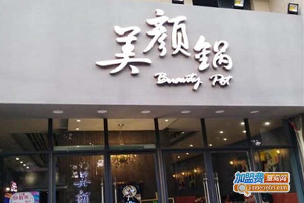 美颜锅火锅加盟