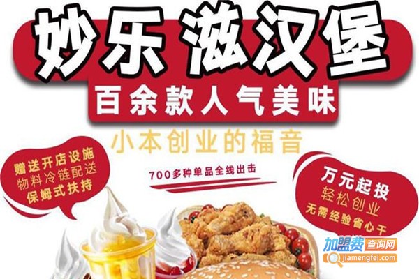 妙乐滋炸鸡汉堡加盟费