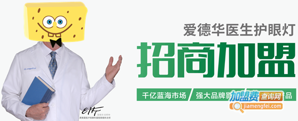 爱德华医生护眼灯加盟费