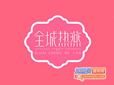 全城热燕燕窝时尚馆